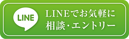 LINEでお気軽に相談・エントリー